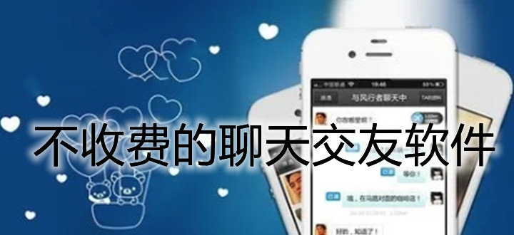 不收费聊天交友平台推荐