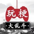 玩梗大乱斗游戏安卓版  v1.0