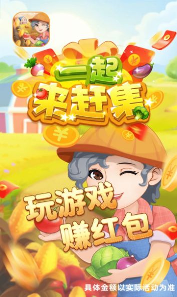 一起来赶集游戏红包官方版  v357.101图4
