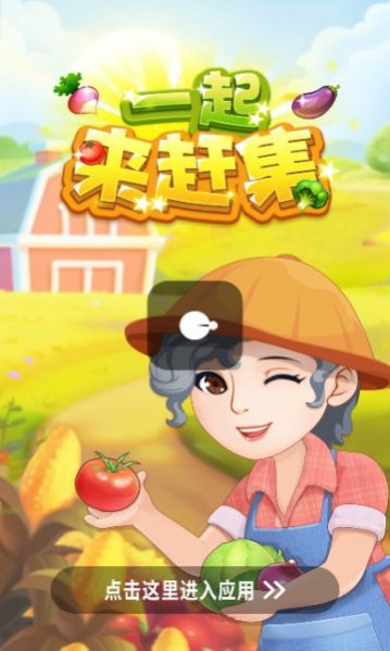 一起来赶集游戏红包官方版  v357.101图1