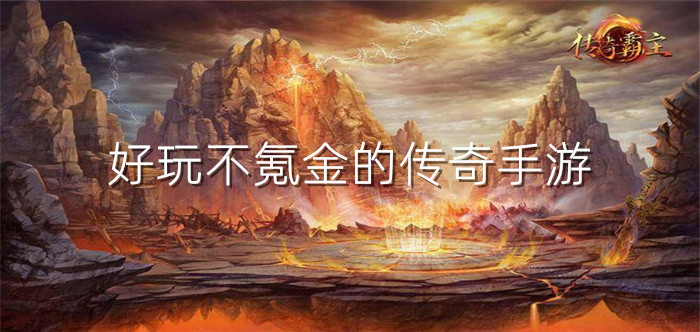 好玩不氪金传奇手游推荐