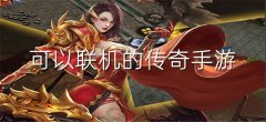 可联机传奇手游合集-可联机传奇手游大全 可联机传奇手游合集-可联机传奇手游大全