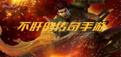 不肝的传奇手游合集-不肝的传奇手游大全 不肝的传奇手游合集-不肝的传奇手游大全