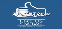 不充值聊天交友软件推荐-不充值聊天交友软件合集 不充值聊天交友软件推荐-不充值聊天交友软件合集