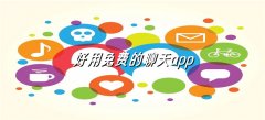 好用不花钱聊天平台合集-好用不花钱聊天平台大全 好用不花钱聊天平台合集-好用不花钱聊天平台大全