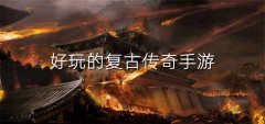 好玩复古传奇手游大全-好玩复古传奇手游合集 好玩复古传奇手游大全-好玩复古传奇手游合集