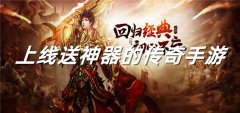 上线送神器传奇手游大全-上线送神器传奇手游合集