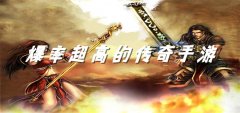 爆率超高传奇手游推荐-爆率超高传奇手游合集 爆率超高传奇手游推荐-爆率超高传奇手游合集