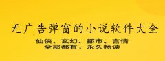 没有广告弹窗小说平台大全-没有广告弹窗小说平台合集 没有广告弹窗小说平台大全-没有广告弹窗小说平台合集