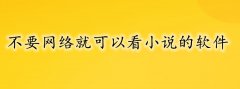 不要网络看小说平台推荐-不要网络看小说平台合集 不要网络看小说平台推荐-不要网络看小说平台合集