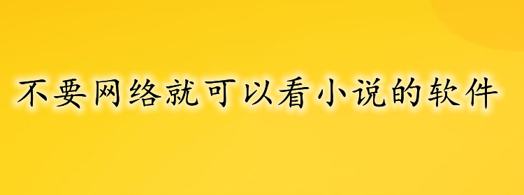 不要网络看小说平台推荐-不要网络看小说平台合集