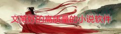 高质量小说平台大全-高质量小说平台合集 高质量小说平台大全-高质量小说平台合集