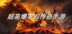 超高爆率的传奇手游推荐-超高爆率的传奇手游合集 超高爆率的传奇手游推荐-超高爆率的传奇手游合集