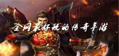 全网超好玩传奇游戏大全-全网超好玩传奇游戏合集 全网超好玩传奇游戏大全-全网超好玩传奇游戏合集