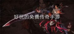 好玩不充钱传奇手游大全-好玩不充钱传奇手游推荐 好玩不充钱传奇手游大全-好玩不充钱传奇手游推荐