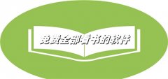 全都不花钱看书的软件大全-全都不花钱看书的软件合集 全都不花钱看书的软件大全-全都不花钱看书的软件合集