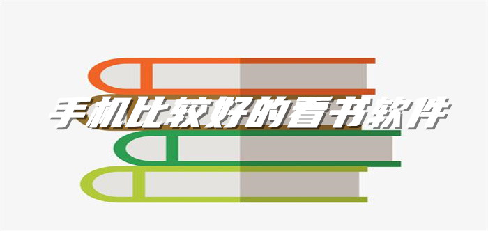 手机比较好看书平台推荐