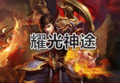 类似耀光神途传奇大全-类似耀光神途传奇合集 类似耀光神途传奇大全-类似耀光神途传奇合集