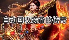 自动回收装备传奇推荐-自动回收装备传奇大全 自动回收装备传奇推荐-自动回收装备传奇大全