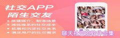 聊天社交软件大全-聊天社交软件合集 聊天社交软件大全-聊天社交软件合集