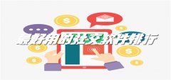 非常好用社交软件大全-非常好用社交软件合集 非常好用社交软件大全-非常好用社交软件合集