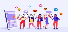 超好玩的社交平台推荐-超好玩的社交平台合集