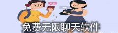 不花钱无限聊天软件大全-不花钱无限聊天软件合集 不花钱无限聊天软件大全-不花钱无限聊天软件合集