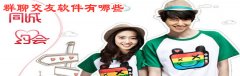 可群聊交友的软件推荐-可群聊交友的软件合集 可群聊交友的软件推荐-可群聊交友的软件合集