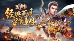 类似蓝月传奇手游合集-类似蓝月传奇手游大全 类似蓝月传奇手游合集-类似蓝月传奇手游大全