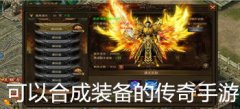 可合装备的传奇手游大全-可合装备的传奇手游推荐 可合装备的传奇手游大全-可合装备的传奇手游推荐