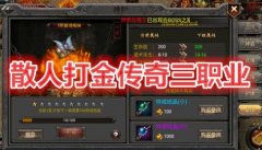 散人打金三职业传奇大全-散人打金三职业传奇合集 散人打金三职业传奇大全-散人打金三职业传奇合集