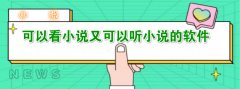 又可听又可看小说软件大全-又可听又可看小说软件合集 又可听又可看小说软件大全-又可听又可看小说软件合集