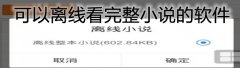 可离线缓存小说软件合集-可离线缓存小说软件推荐 可离线缓存小说软件合集-可离线缓存小说软件推荐