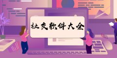 轻松社交软件大全-轻松社交软件合集 轻松社交软件大全-轻松社交软件合集