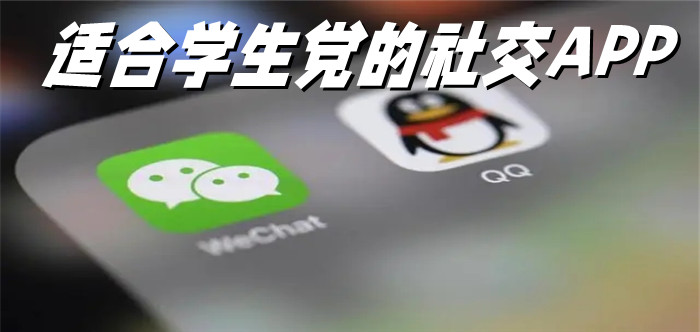 适合学生党社交的软件大全