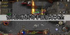 类似惊鸿沉默传奇手游大全-类似惊鸿沉默传奇手游合集