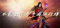 不充值的传奇手游推荐-不充值的传奇手游合集 不充值的传奇手游推荐-不充值的传奇手游合集