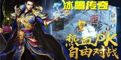 2023冰雪传奇大全-2023冰雪传奇合集 2023冰雪传奇大全-2023冰雪传奇合集
