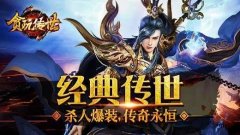 贪玩传世传奇手游大全-贪玩传世传奇手游合集 贪玩传世传奇手游大全-贪玩传世传奇手游合集