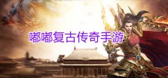 类似嘟嘟复古传奇推荐-类似嘟嘟复古传奇大全 类似嘟嘟复古传奇推荐-类似嘟嘟复古传奇大全