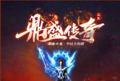 类似鼎盛传奇手游合集-类似鼎盛传奇手游大全 类似鼎盛传奇手游合集-类似鼎盛传奇手游大全