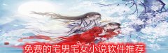 宅男宅女小说软件推荐-宅男宅女小说软件大全 宅男宅女小说软件推荐-宅男宅女小说软件大全