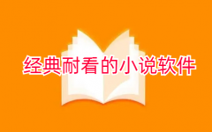 经典耐看小说平台大全-经典耐看小说平台合集 经典耐看小说平台大全-经典耐看小说平台合集
