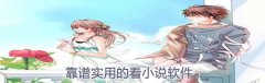 靠谱实用小说软件推荐-靠谱实用小说软件大全 靠谱实用小说软件推荐-靠谱实用小说软件大全