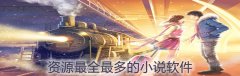 资源超全小说软件大全-资源超全小说软件合集 资源超全小说软件大全-资源超全小说软件合集