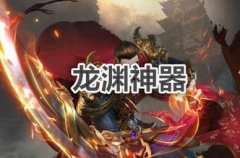 类似龙渊神器传奇大全-类似龙渊神器传奇合集 类似龙渊神器传奇大全-类似龙渊神器传奇合集