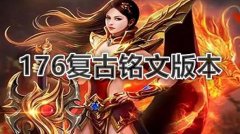 176复古铭文传奇大全-176复古铭文传奇推荐 176复古铭文传奇大全-176复古铭文传奇推荐