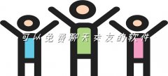 可不充值聊天交友软件合集-可不充值聊天交友软件大全 可不充值聊天交友软件合集-可不充值聊天交友软件大全
