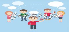 超热门的聊天交友软件推荐-超热门的聊天交友软件大全 超热门的聊天交友软件推荐-超热门的聊天交友软件大全