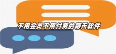 无会员无付费聊天软件大全-无会员无付费聊天软件推荐 无会员无付费聊天软件大全-无会员无付费聊天软件推荐